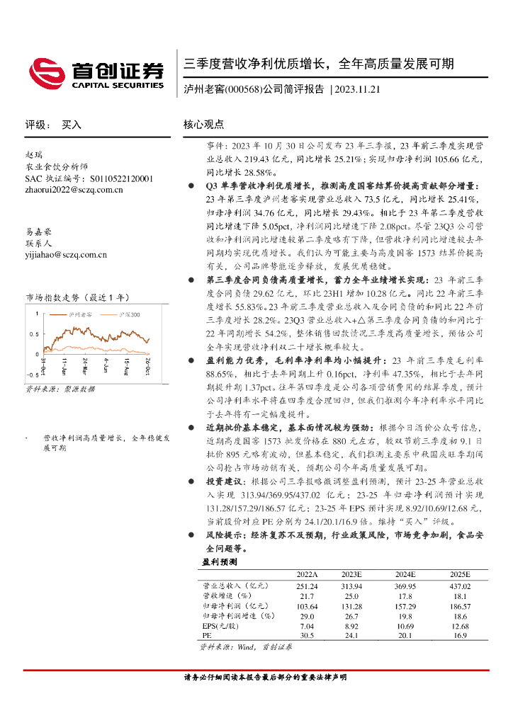 首创证券：泸州老窖（000568）-公司简评报告：三季度营收净利优质增长，全年高质量发展可期