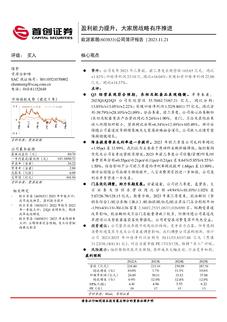 首创证券：欧派家居（603833）-公司简评报告：盈利能力提升，大家居战略有序推进