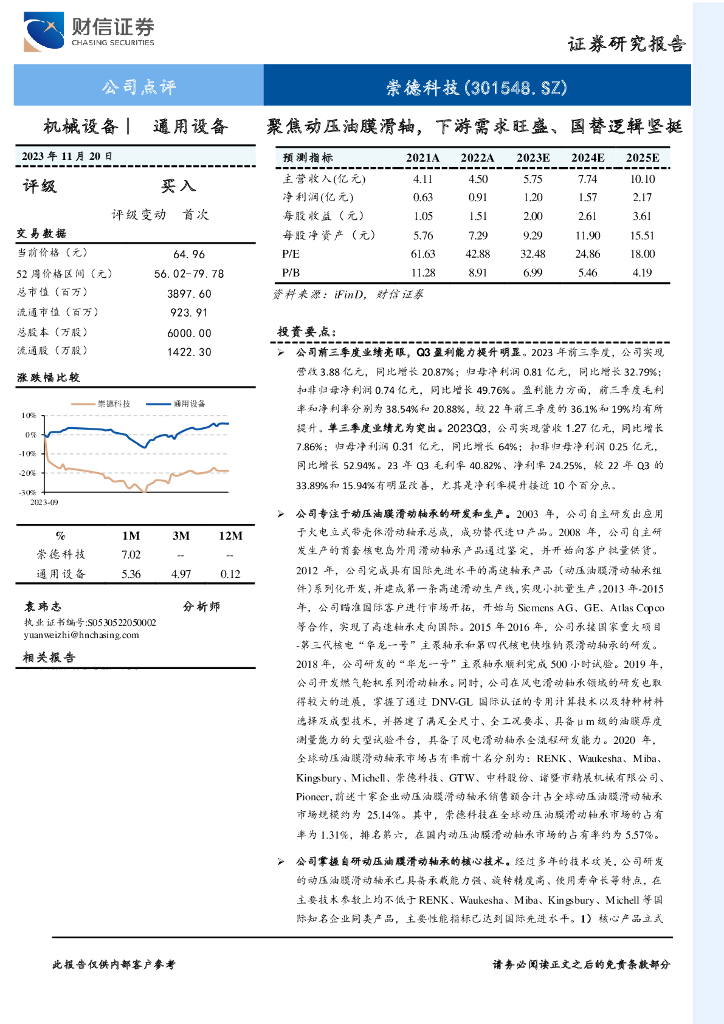 财信证券：崇德科技（301548）-公司点评：聚焦动压油膜滑轴，下游需求旺盛、国替逻辑坚挺