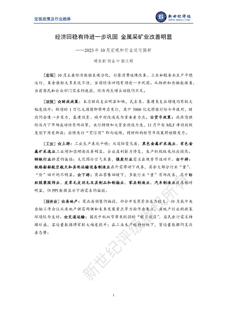 新世纪评级：经济回稳有待进一步巩固 金属采矿业改善明显——2023年10月宏观和行业运行简析