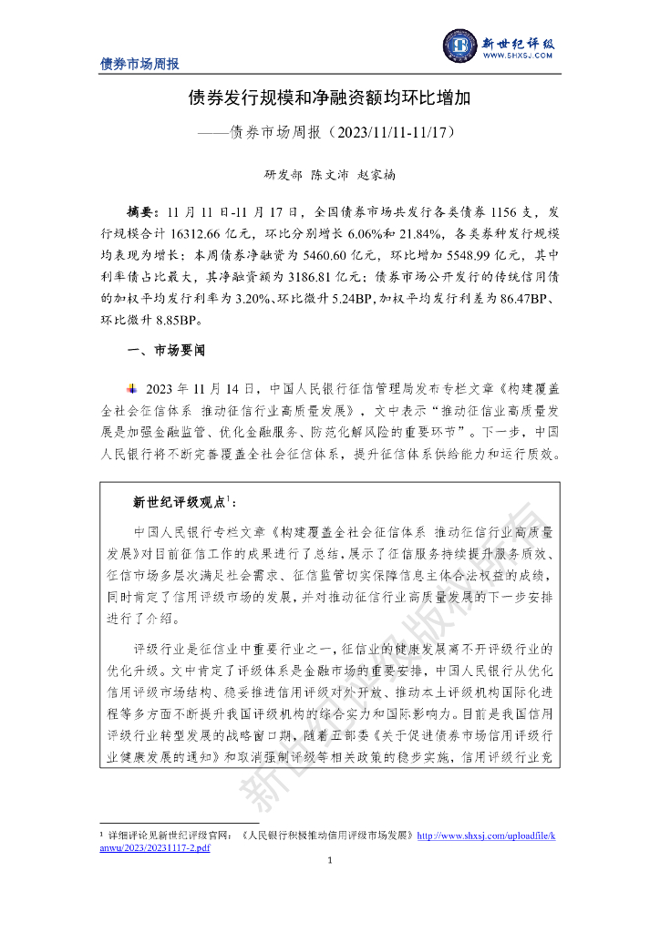 新世纪评级：债券发行规模和净融资额均环比增加——债券市场周报（20231111-1117）