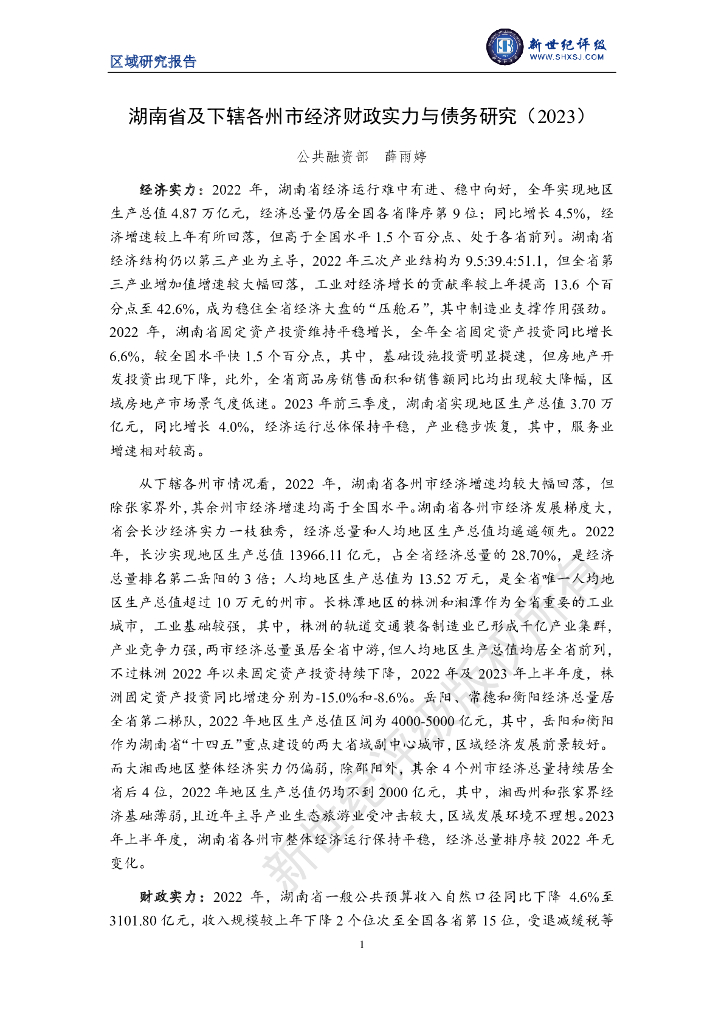 新世纪评级：湖南省及下辖各州市经济财政实力与债务研究（2023）