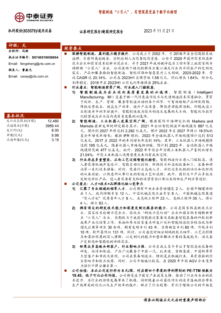 中泰证券：机科股份（835579）-智能制造“小巨人”，有望深度受益于<em>数字化转型</em> 海报