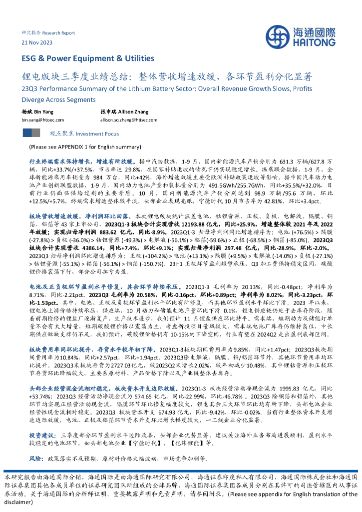海通国际：锂电版块三季度业绩总结：整体营收增速放缓，各环节盈利分化显著 海报