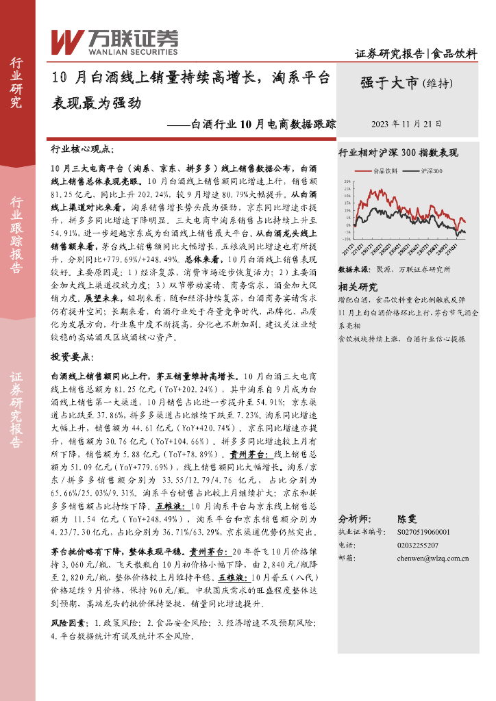 万联证券：白酒行业10月电商数据跟踪：10月白酒线上销量持续高增长，淘系平台表现最为强劲