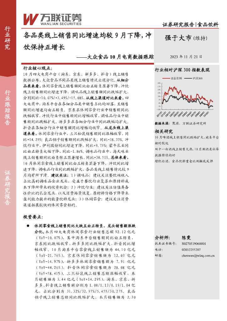 万联证券：大众食品10月电商数据跟踪：各品类线上销售同比增速均较9月下降，冲饮保持正增长