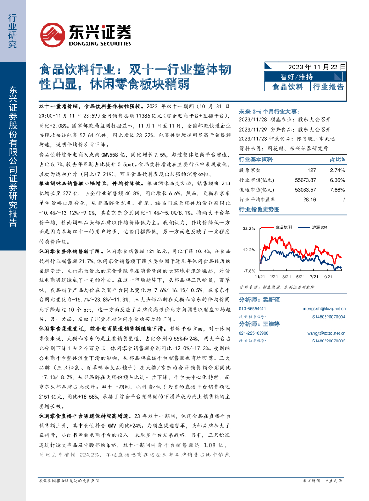 东兴证券：食品饮料行业：双十一行业整体韧性凸显，休闲零食板块稍弱