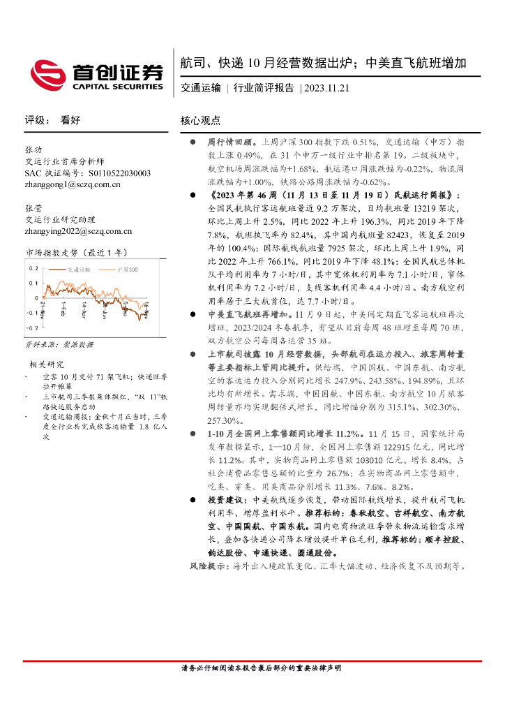 首创证券：交通运输行业简评报告：航司、<em>快递</em>10月经营数据出炉；中美直飞航班增加