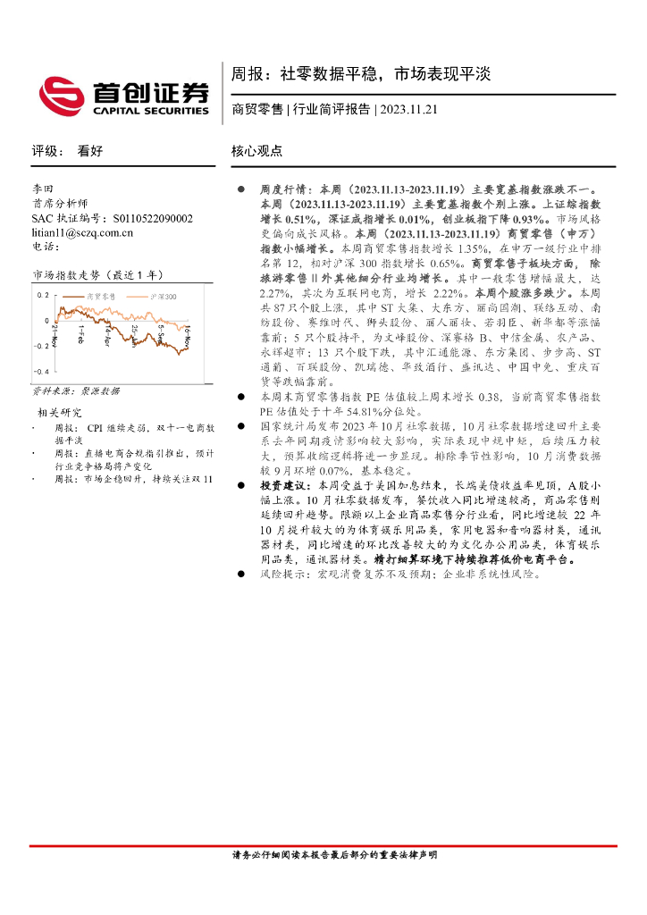 首创证券：商贸零售行业周报：社零数据平稳，市场表现平淡
