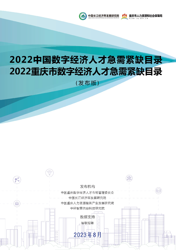 中国长江经济带发展研究院：2022中国数字经济人才急需紧缺目录报告