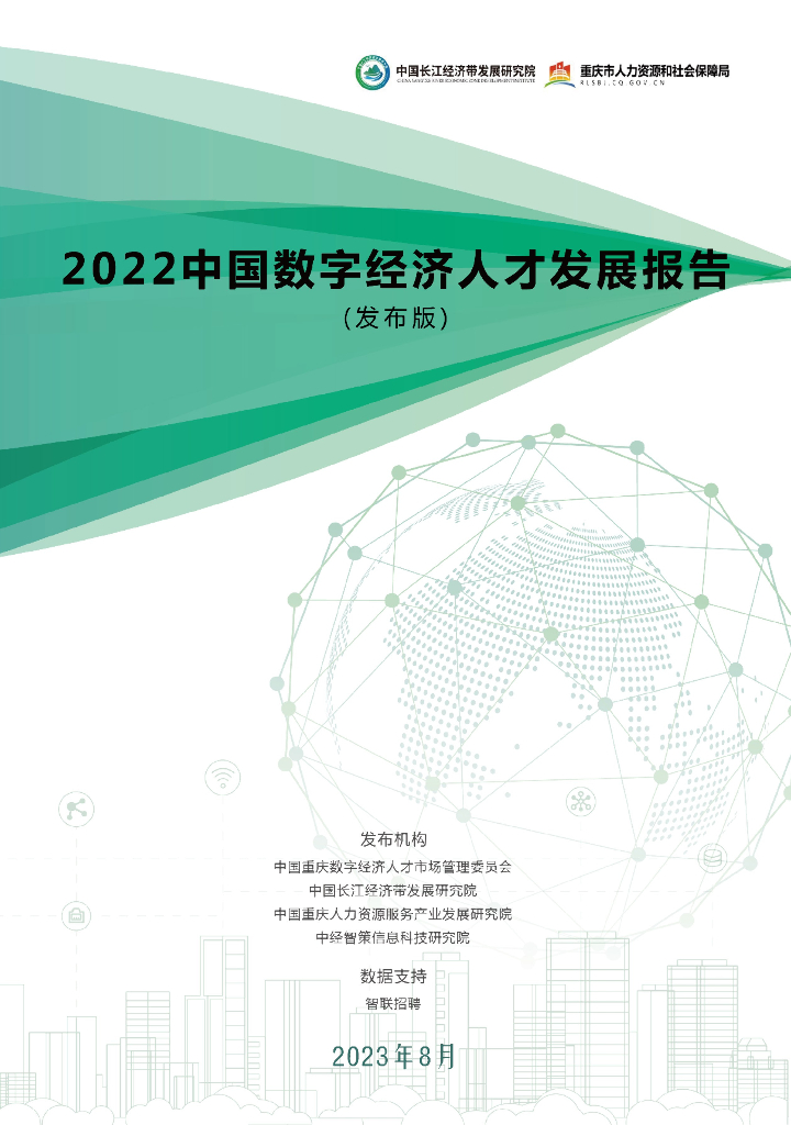 中国长江经济带发展研究院：2022中国数字经济人才发展报告（发布版）