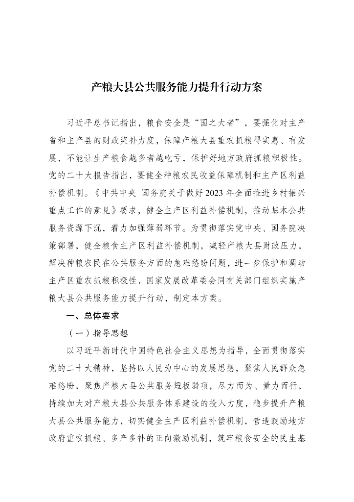 产粮大县公共服务能力提升行动方案