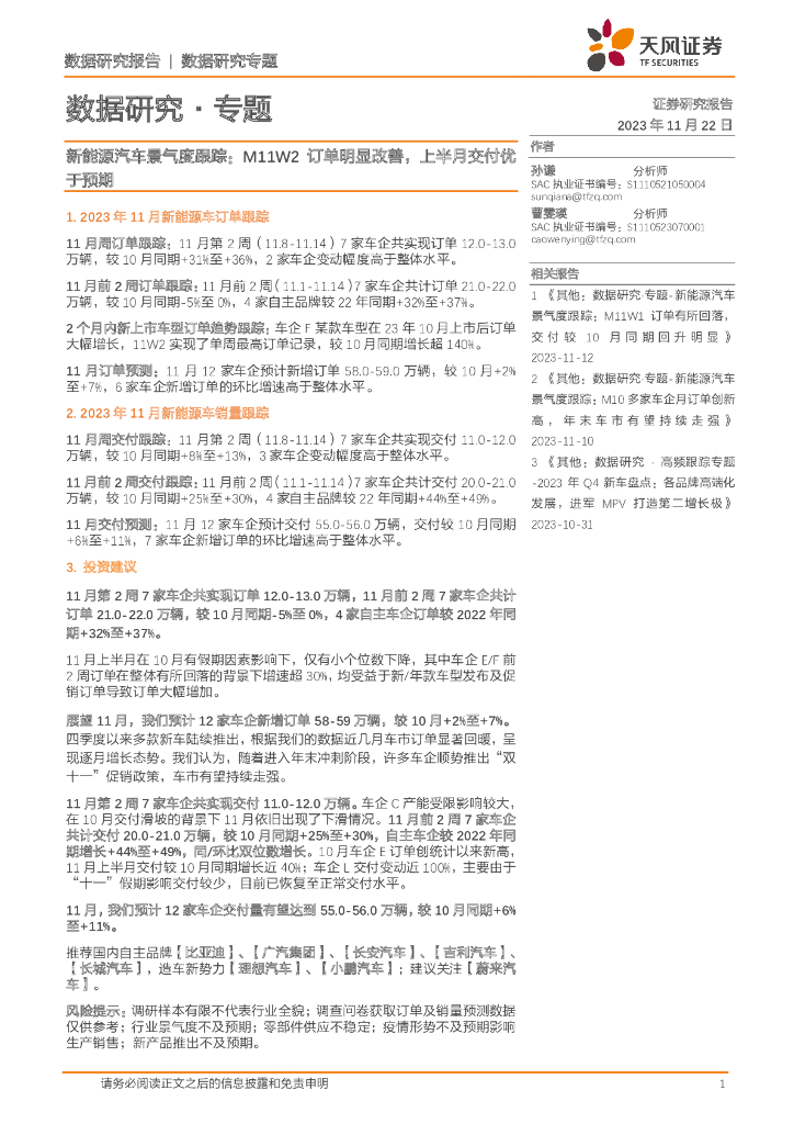 天风证券：新<em>能源</em>汽车景气度跟踪：M11W2订单明显改善，上半月交付优于预期 海报