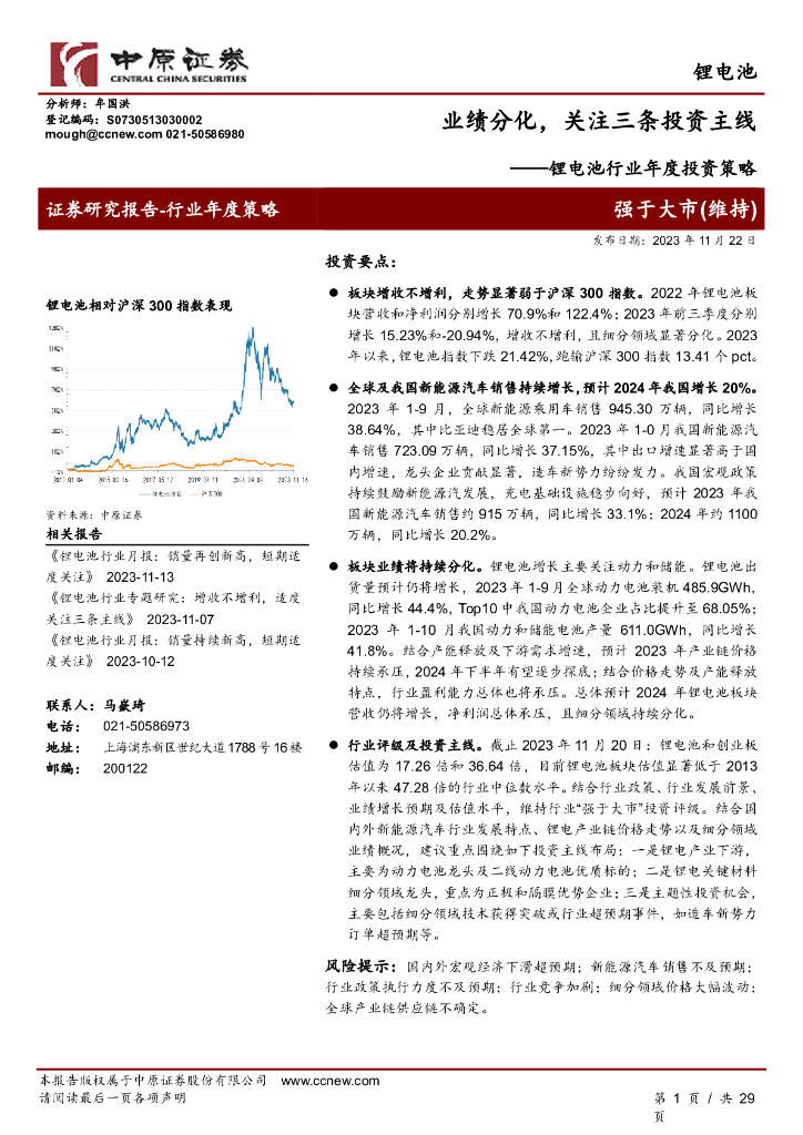 中原证券：锂电池行业年度投资策略：业绩分化，关注三条投资主线