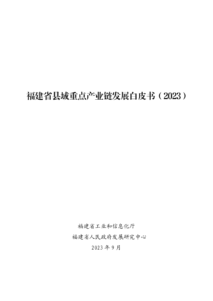 福建省工信厅：2023福建省县域重点产业链发展白皮书