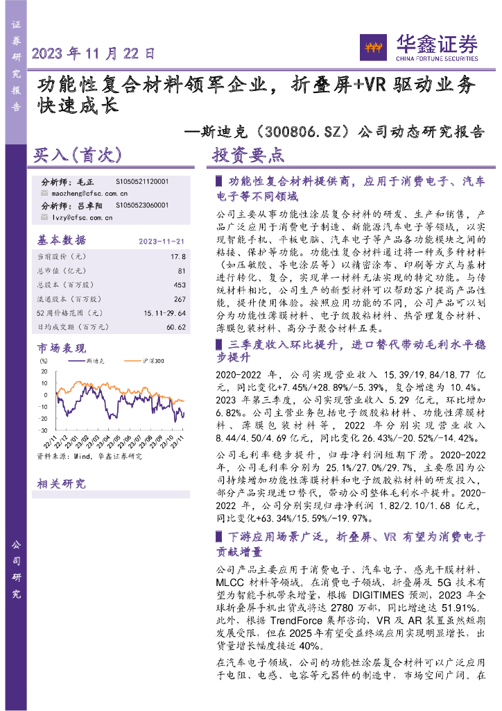 华鑫证券：斯迪克（300806）-公司动态研究报告：功能性复合材料领军企业，折叠屏+VR驱动业务快速成长 海报