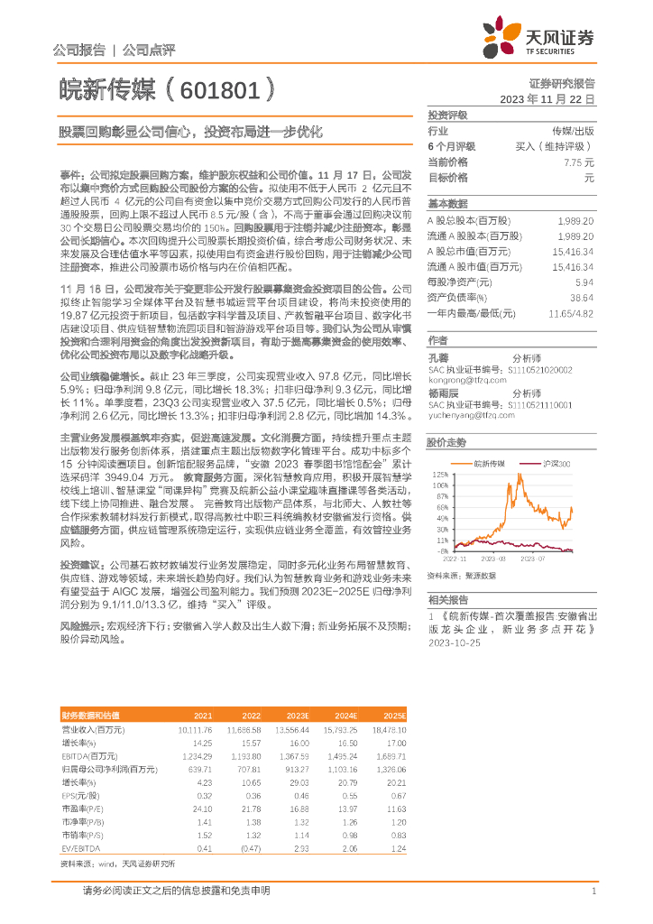 天风证券：皖新传媒（601801）-股票回购彰显公司信心，投资布局进一步优化
