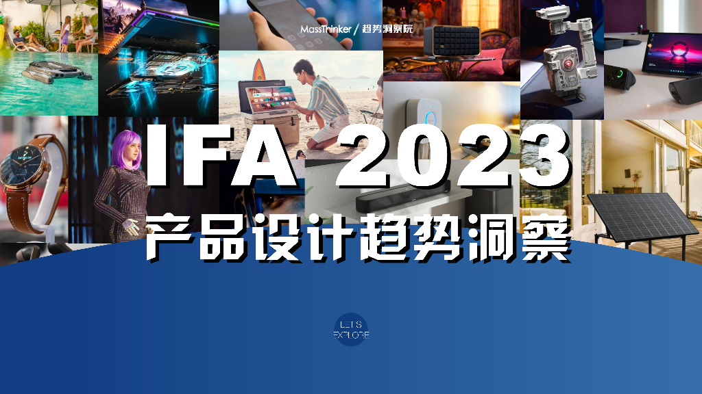 MassThinker：2023IFA柏林国际电子消费品展览会产品设计趋势洞察报告