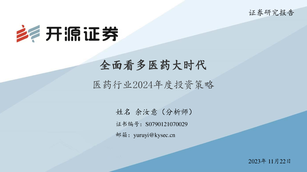 开源证券：医药行业2024年度投资策略：全面看多医药大时代