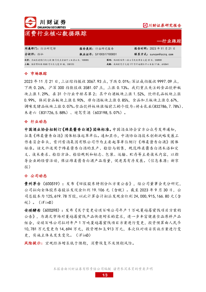 川财证券：消费行业核心数据跟踪