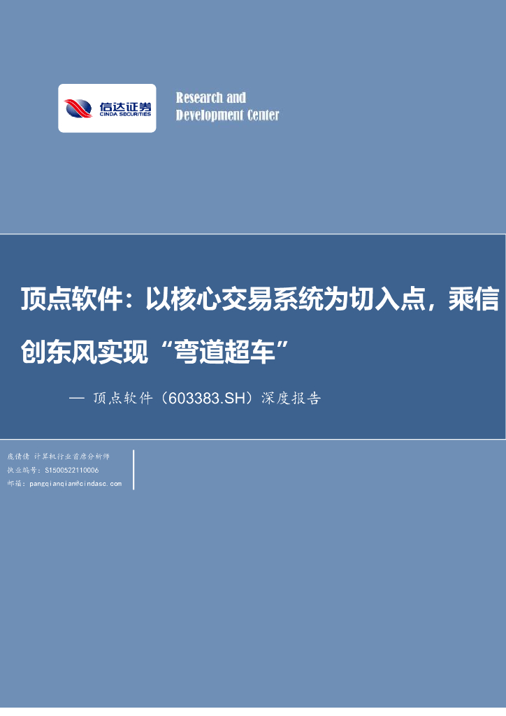 信达证券：深度报告：顶点软件：以核心交易系统为切入点，乘信创东风实现“弯道超车” 海报
