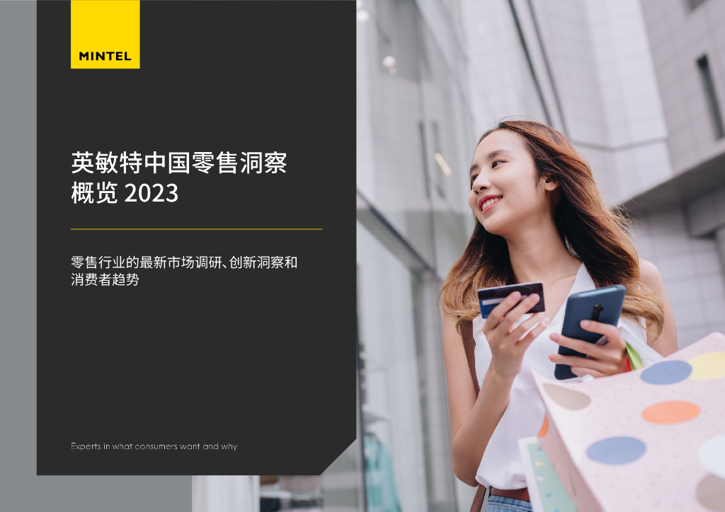 英敏特：2023中国零售洞察概览报告