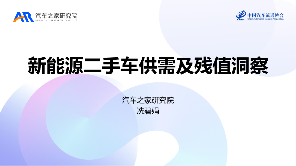 <em>汽车</em>之家研究院（冼碧娟）：2023年<em>新能源</em>二手车供需及残值洞察报告