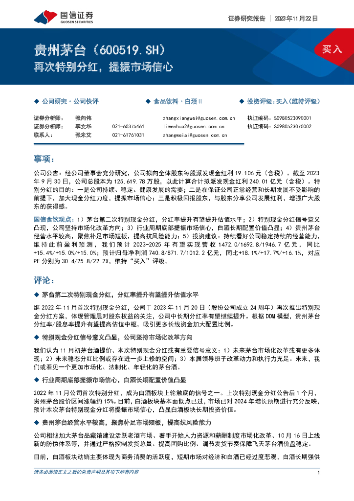 国信证券：贵州茅台（600519）-再次特别分红，提振市场信心