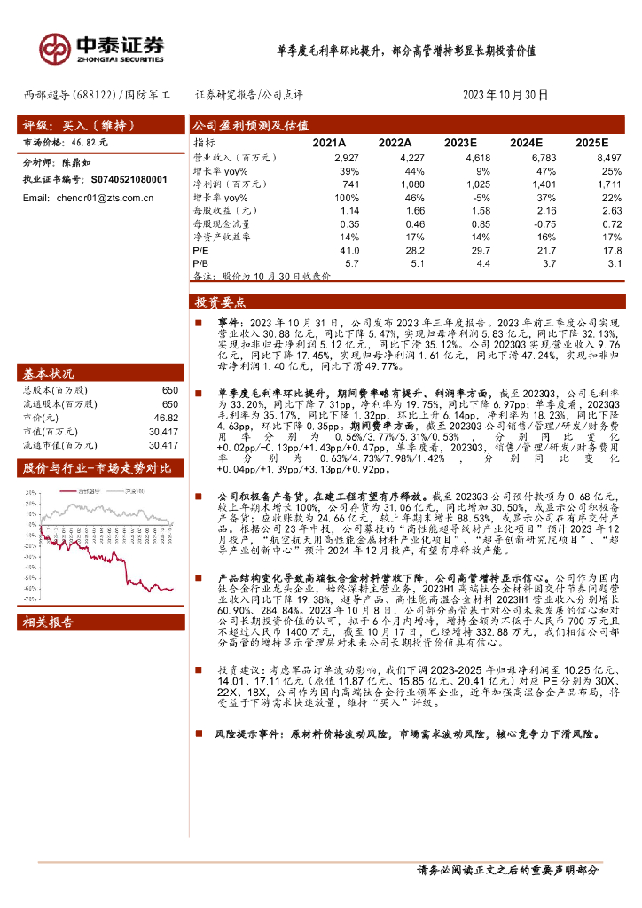 中泰证券：西部超导（688122）-单季度毛利率环比提升，部分高管增持彰显长期投资价值