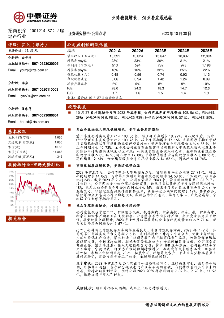 中泰证券：招商积余（001914）-业绩稳健增长，FM业务发展迅猛