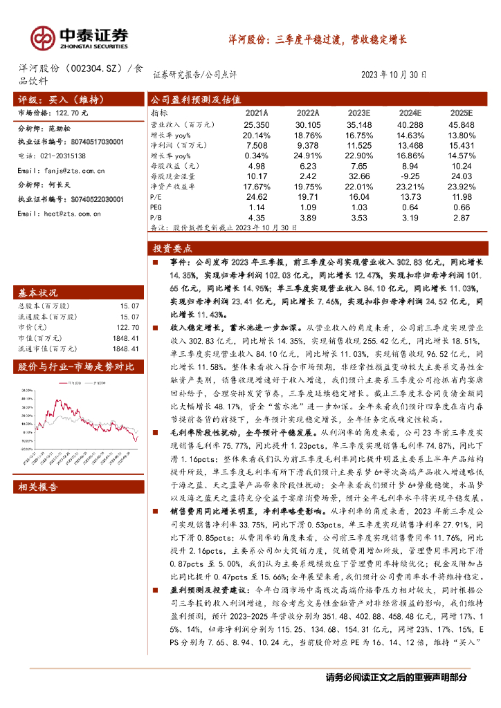 中泰证券：洋河股份（002304）-三季度平稳过渡，营收稳定增长