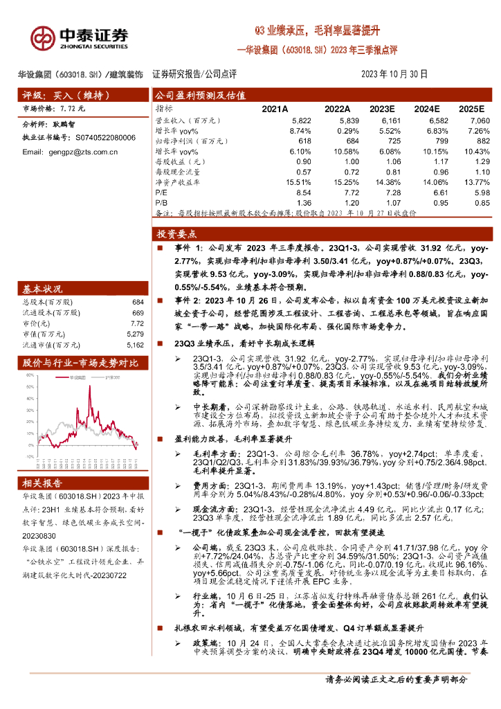 中泰证券：华设集团（603018）-2023年三季报点评：Q3业绩承压，毛利率显著提升