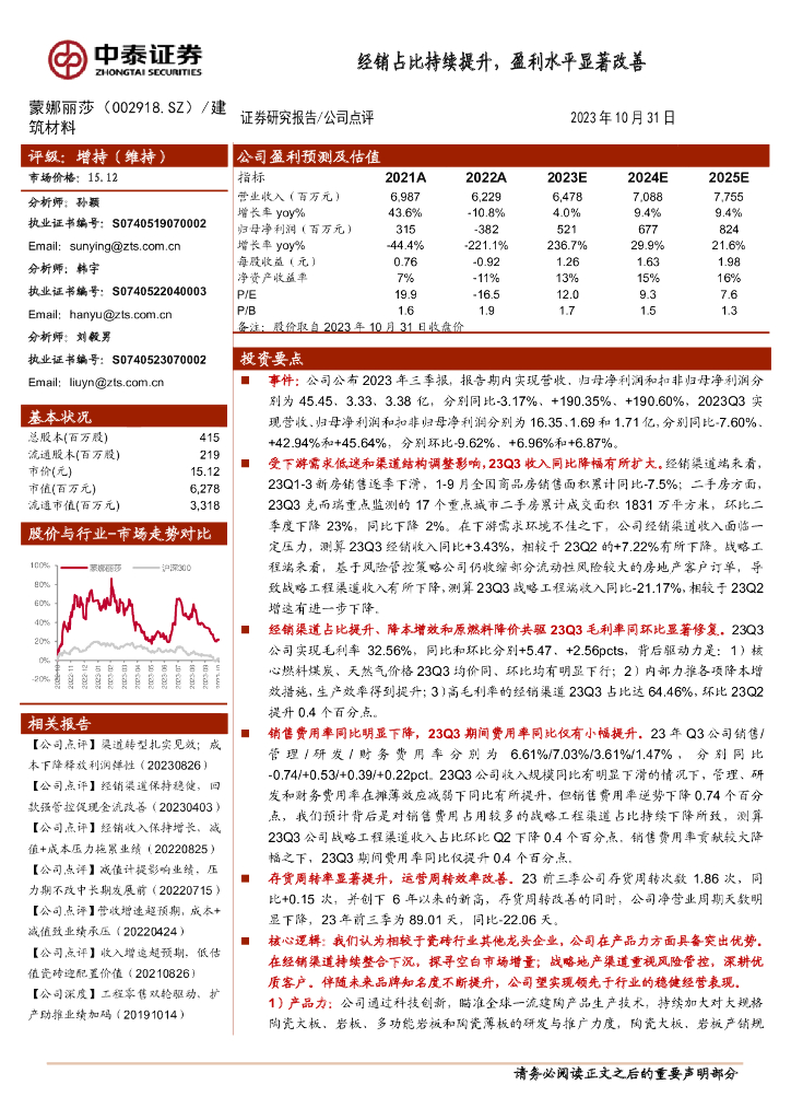 中泰证券：蒙娜丽莎（002918）-零售占比持续提升，盈利水平显著改善
