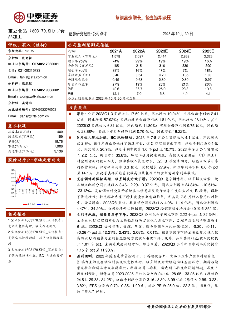中泰证券：宝立食品（603170）-复调高速增长，轻烹短期承压