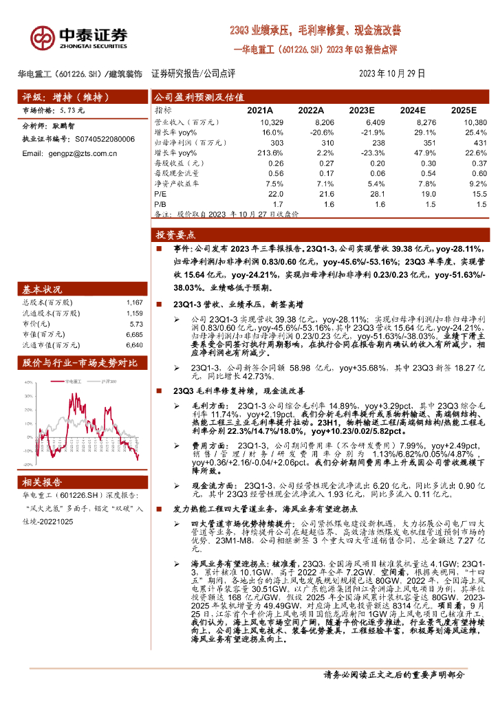 中泰证券：华电重工（601226）-2023年Q3报告点评：23Q3业绩承压，毛利率修复、现金流改善