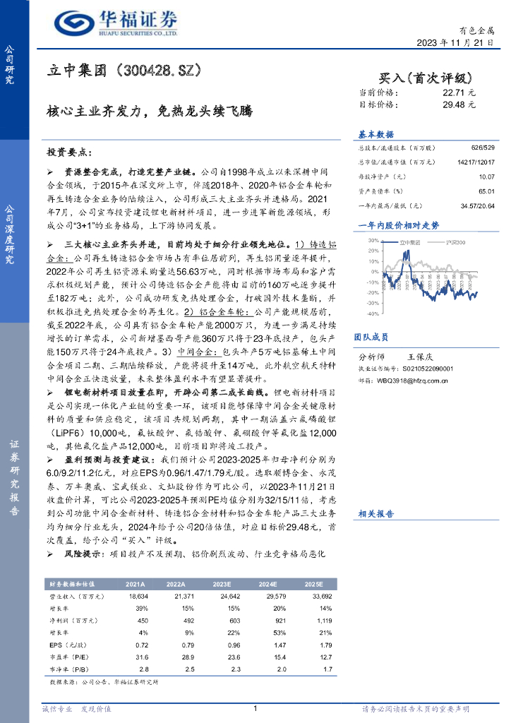 华福证券：立中集团（300428）-核心主业齐发力，免热龙头续飞腾