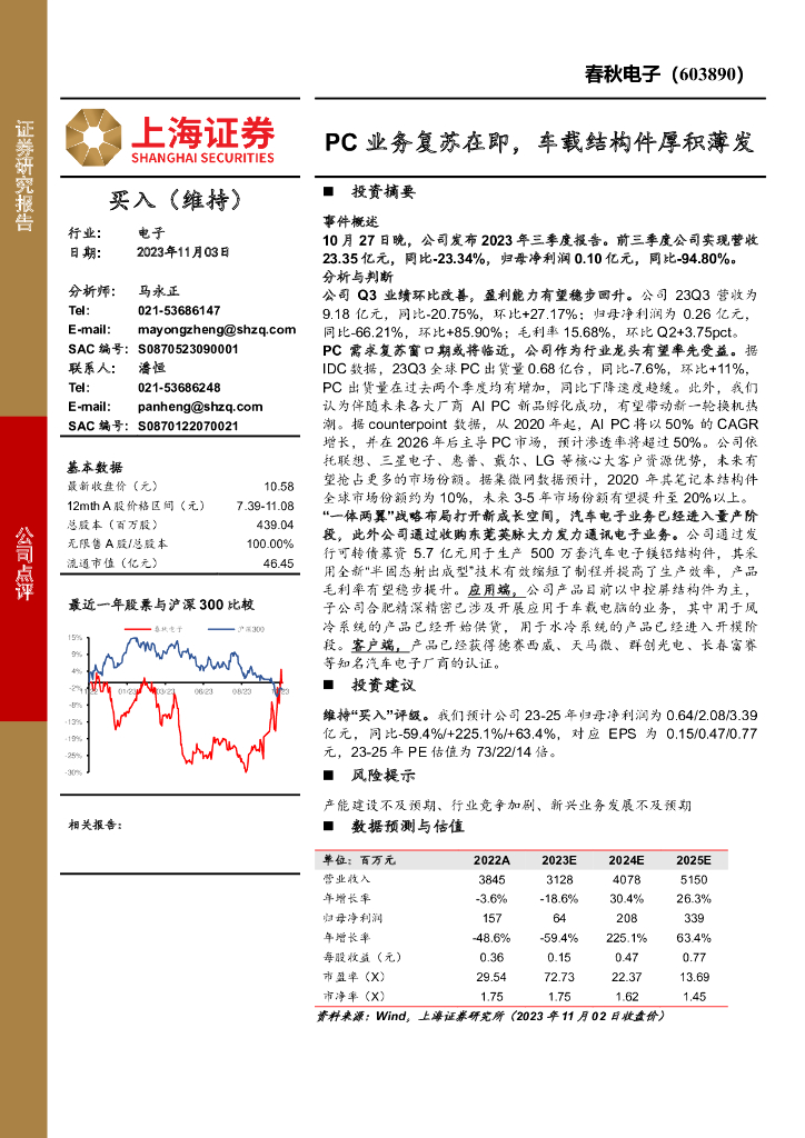 上海证券：春秋电子（603890）-PC业务复苏在即，车载结构件厚积薄发