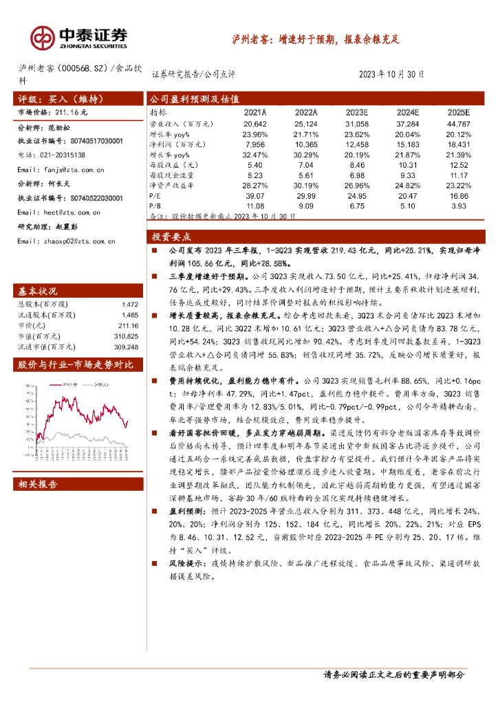 中泰证券：泸州老窖（000568）-增速好于预期，报表余粮充足