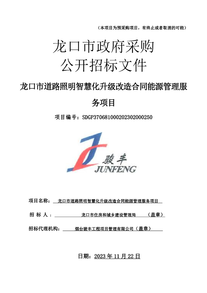 骏丰：龙口市道路照明智慧化升级改造合同能源管理服务项目报告
