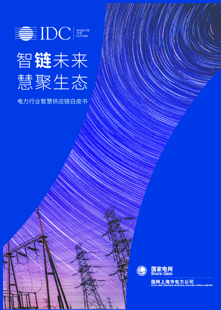 IDC&国家电网：电力行业智慧<em>供应链</em>白皮书——智链未来 慧聚生态 海报