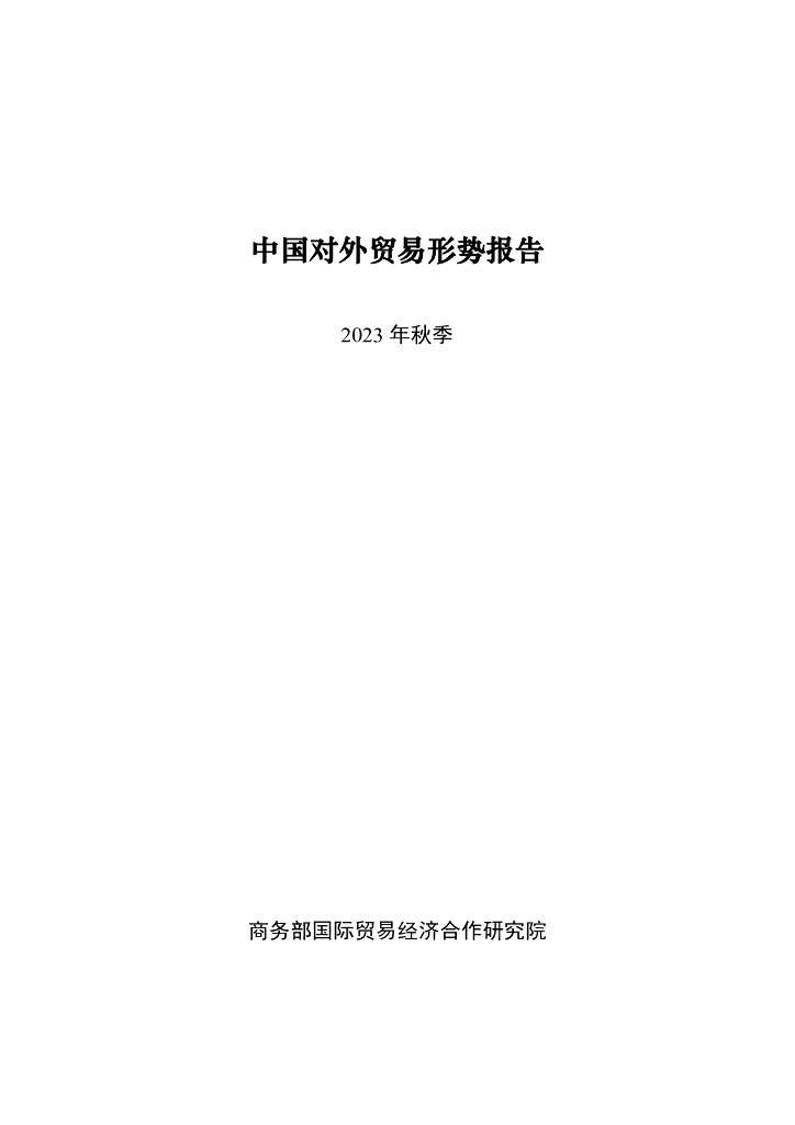 商务部国际贸易经济合作研究院：中国对外贸易形势报告（2023年秋季）