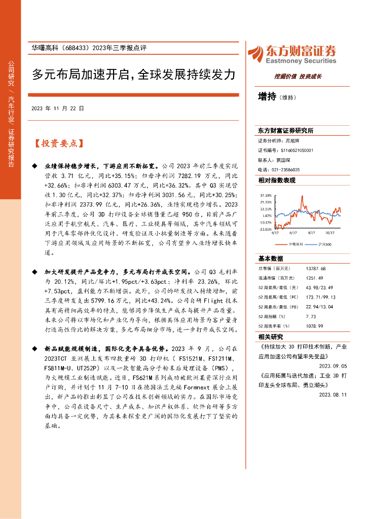 东方财富证券：华曙高科（688433）-2023年三季报点评：多元布局加速开启，全球发展持续发力