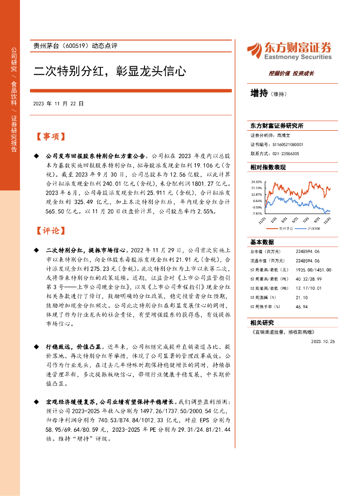 东方财富证券：贵州茅台（600519）-动态点评：二次特别分红，彰显龙头信心