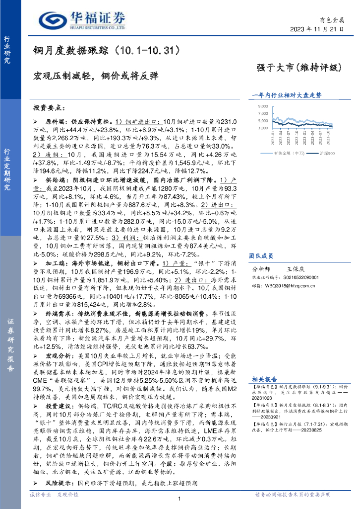 华福证券：铜月度数据跟踪：宏观压制减轻，铜价或将反弹