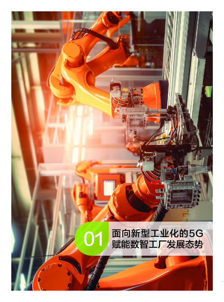 中移智库：2023面向新型工业化的5G内生确定技术白皮书1.0_第6页