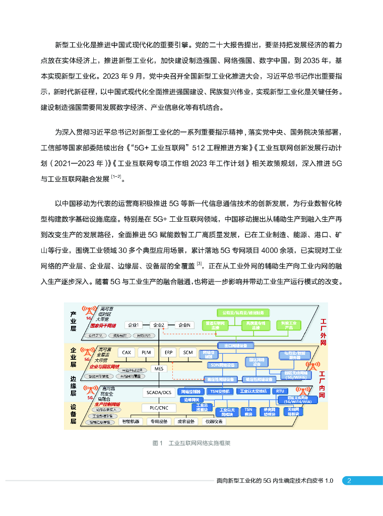 中移智库：2023面向新型工业化的5G内生确定技术白皮书1.0_第7页