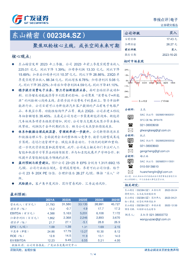 广发证券：东山精密报告（002384）-聚焦双轮核心主线，成长空间未来可期