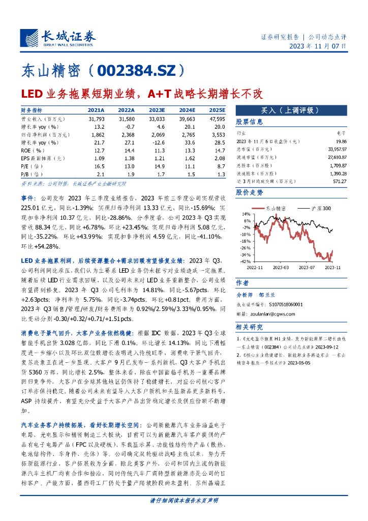 长城证券：东山精密报告（002384）-LED业务拖累短期业绩，A+T战略长期增长不改