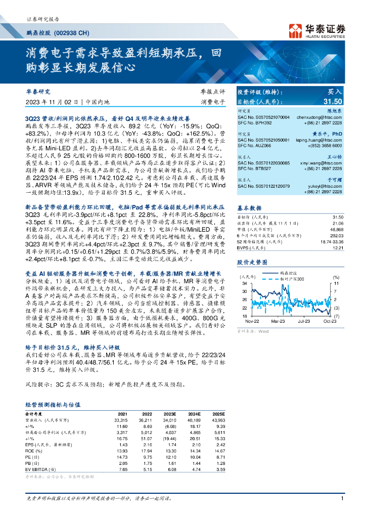 华泰证券：鹏鼎控股报告（002938）-消费电子需求导致盈利短期承压，回购彰显长期发展信心