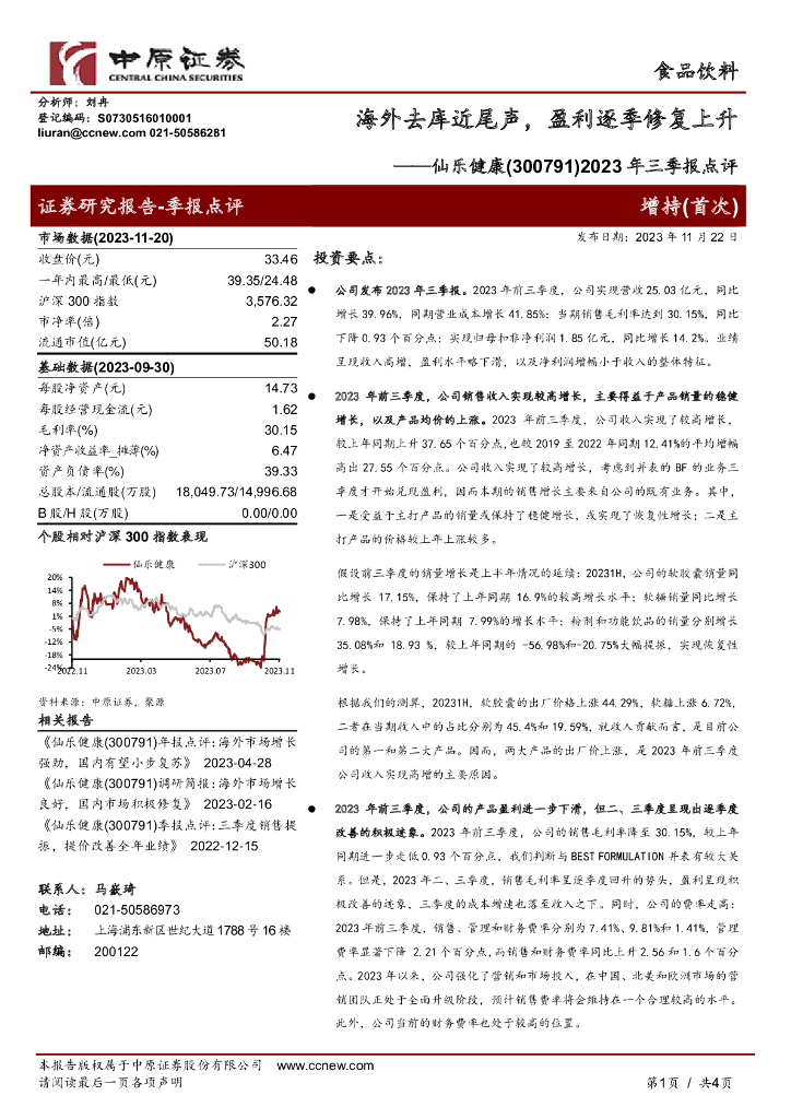 中原证券：仙乐健康（300791）-2023年三季报点评：海外去库近尾声，盈利逐季修复上升